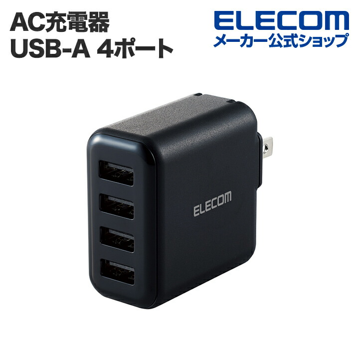 AC充電器(4.8A/Aポート×4）