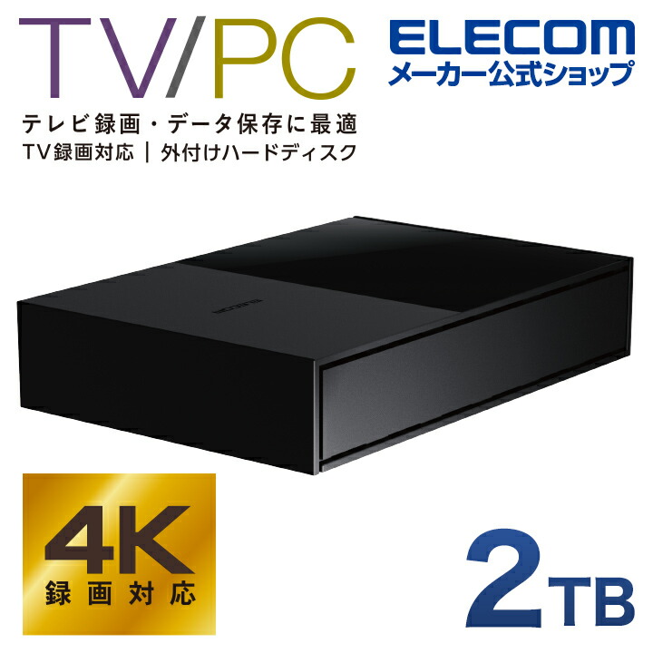 外付けハードディスク 2TB エレコム ELD-GTV020UBK - ユーティリティ