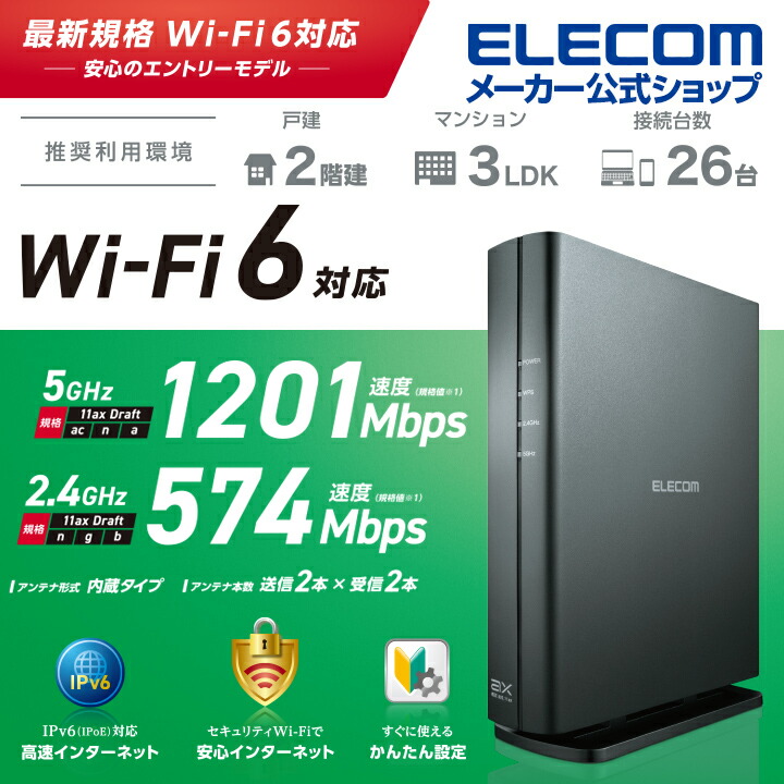 Wi Fi 6 11ax 1201 574mbps Wi Fi ギガビットルーター エレコムダイレクトショップ本店はpc周辺機器メーカー Elecom の直営店です