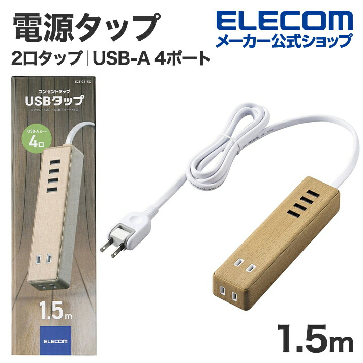 AC2口+USB4ポート1.5ｍケーブルUSBタップ