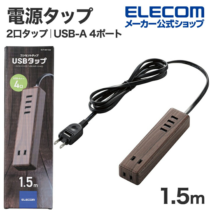 AC2口+USB4ポート1.5ｍケーブルUSBタップ