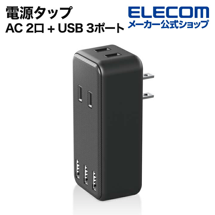 AC2口+USB3ポートダイレクトUSBタップ