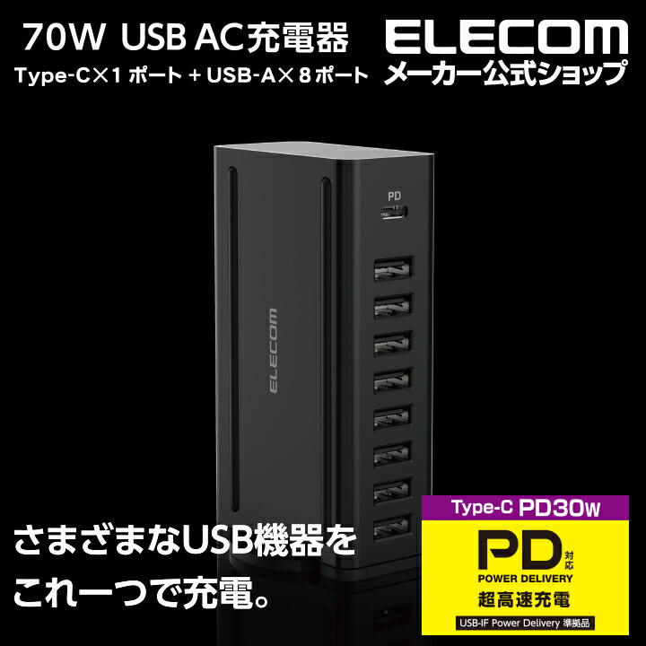 卓上多ポートAC充電器(USB　PD30W＋40W/C×1＋A×8)
