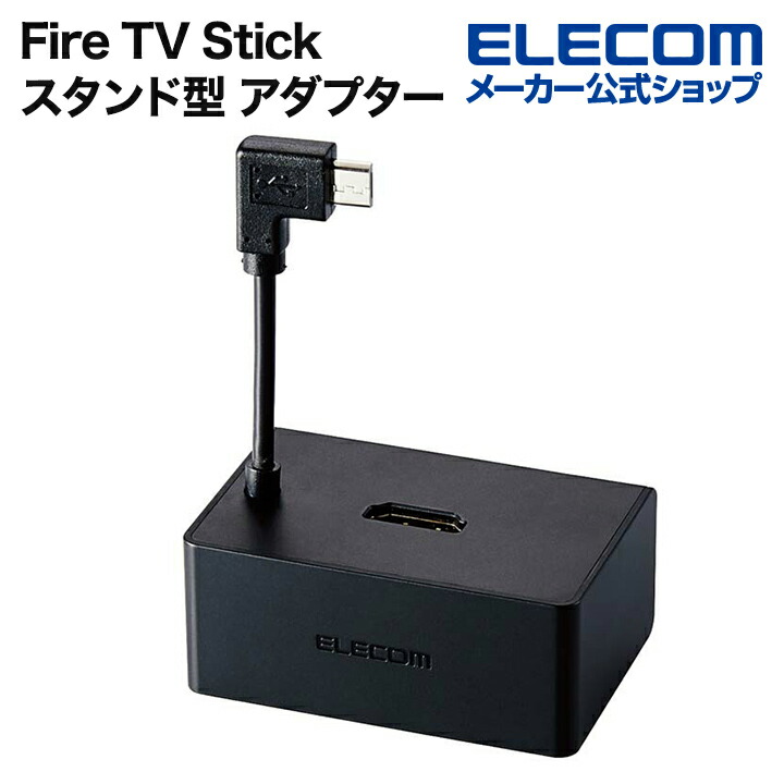 Fire　TV　Stick　スタンド型アダプター
