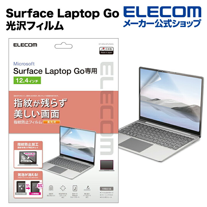 Surface　Laptop　Goシリーズ用光沢フィルム