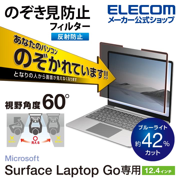 Surface Laptop Goシリーズ用のぞき見防止フィルター | エレコム 