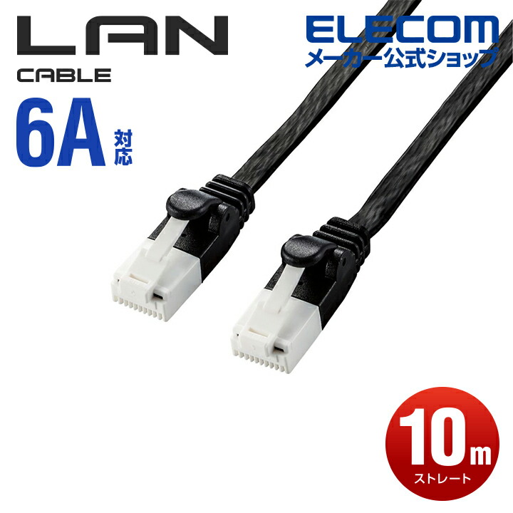 Cat6A準拠LANケーブル(フラット・ツメ折れ防止)