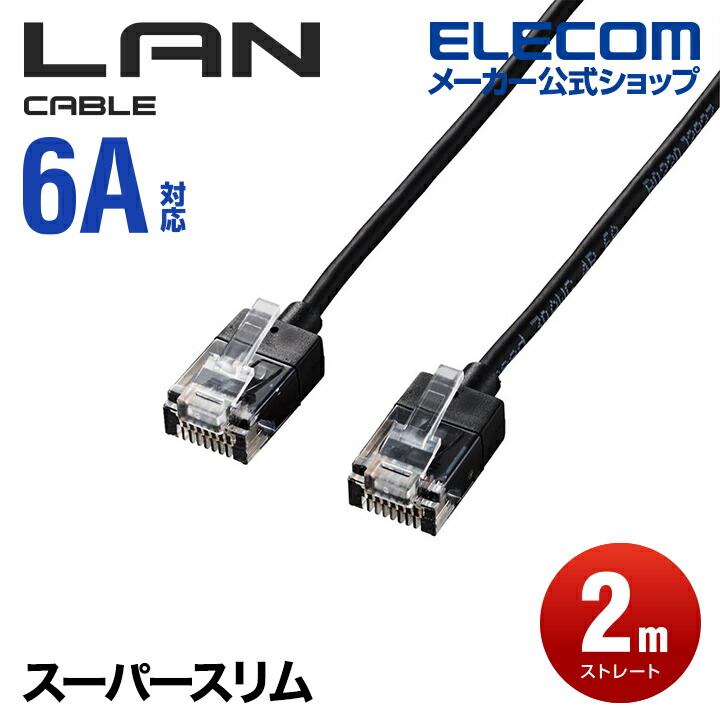 Cat6A準拠LANケーブル(スリム) | エレコムダイレクトショップ本店はPC 