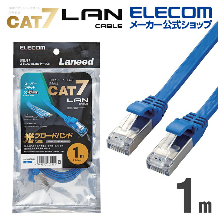 Cat7準拠LANケーブル(フラット)