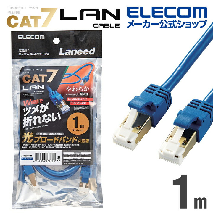 Cat7準拠LANケーブル(やわらか・ツメ折れ防止)