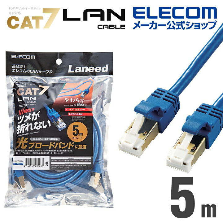 Cat7準拠LANケーブル(やわらか・ツメ折れ防止) | エレコムダイレクト