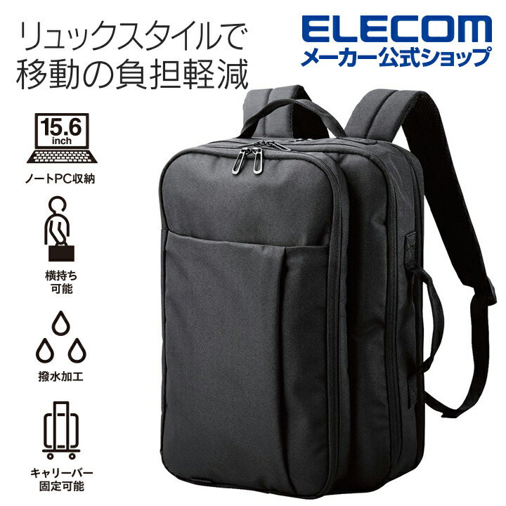 2WAYビジネスバックパック ブラック | エレコムダイレクトショップ本店はPC周辺機器メーカー「ELECOM」の直営通販サイト