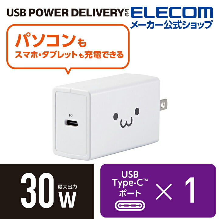 USB PD準拠 AC充電器(USB PD30W/Type-Cポート) | エレコムダイレクトショップ本店はPC 周辺機器メーカー「ELECOM」の直営通販サイト