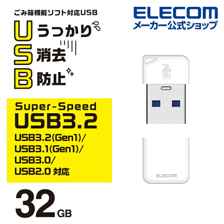 USB3.2(Gen1)対応　誤消去防止ソフト対応メモリ：MF-USB3032GWH