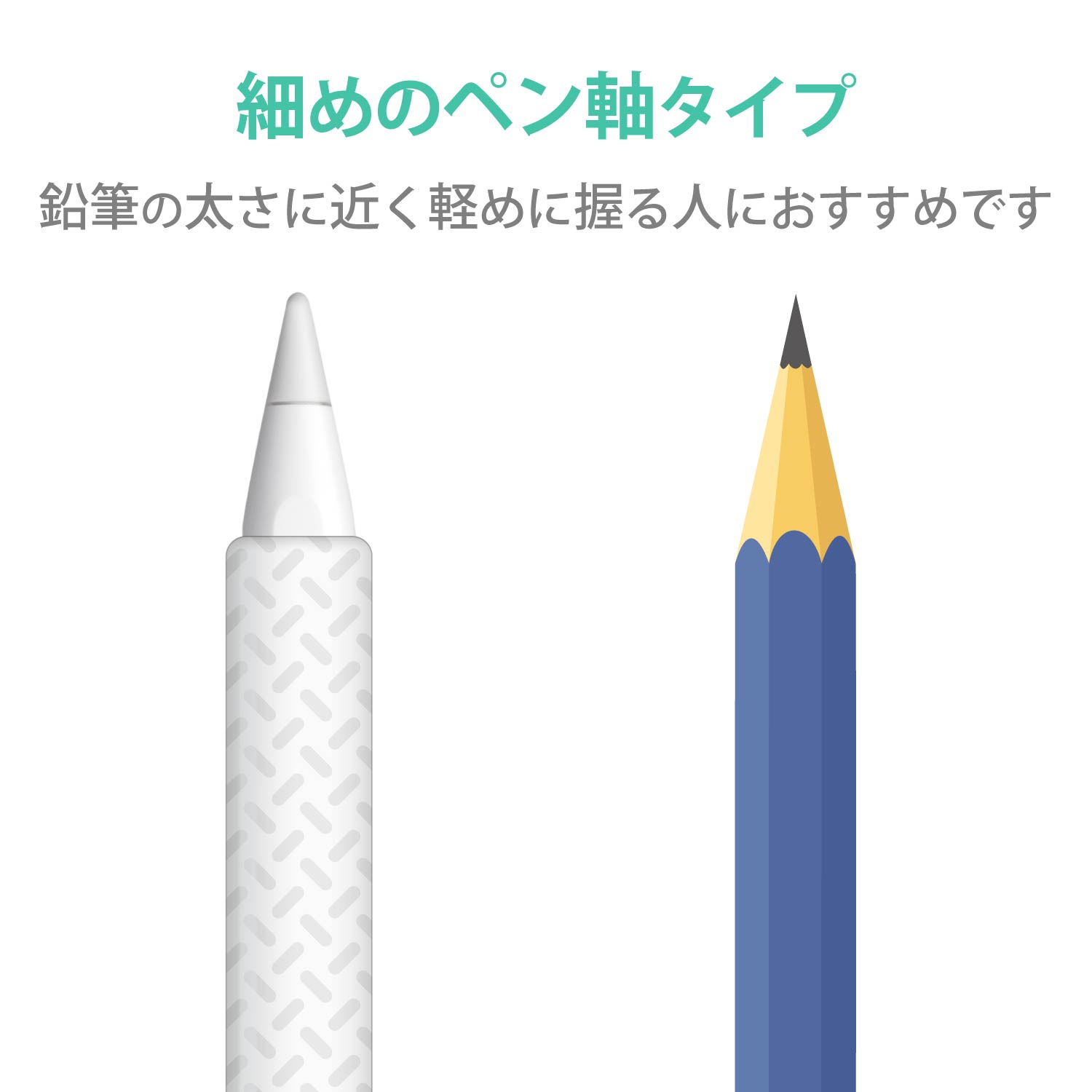 Apple Pencil(第2世代)用スリムグリップ 細軸 パワーホールド