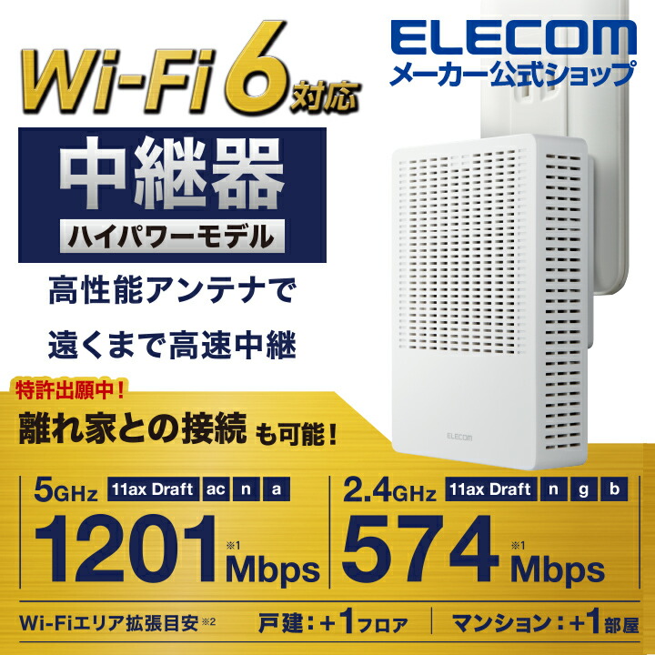 Wi-Fi 6(11ax) 1201+574Mbps無線LAN中継器 | エレコムダイレクト