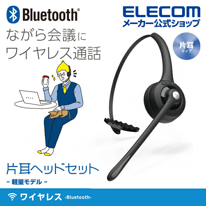 公式通販 エレコム ヘッドセット Bluetooth 通話専用 連続通話5時間 フューチャーフォン スマートフォン パソコン対応 ブラック  LBT-HS10P