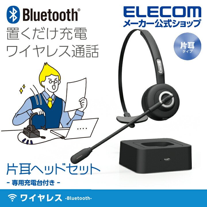 オーバーヘッドタイプ充電台付Bluetoothヘッドセット：LBT-HSOH11PCBK