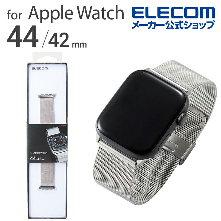 Apple　Watch用ミラネーゼステンレスバンド(44/42mm)