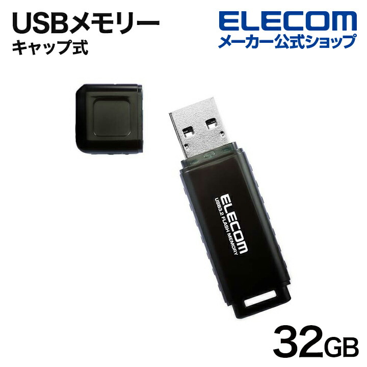 USB3.2(Gen1) キャップ式メモリ 32GB | エレコムダイレクトショップ