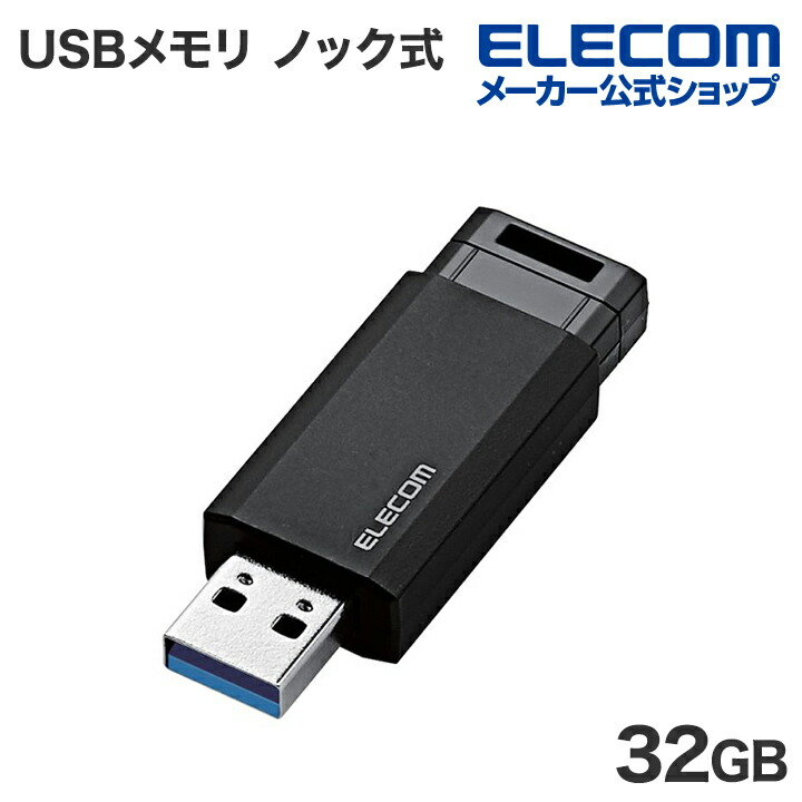 USB3.2(Gen1)　ノック式メモリ　32GB