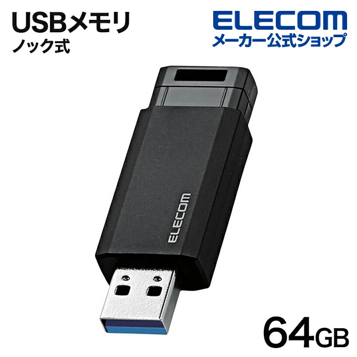 USB3.2(Gen1)　ノック式メモリ　64GB