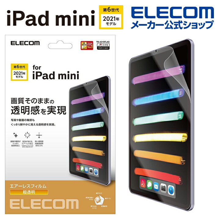 iPad mini 第6世代/フィルム/超透明 | エレコムダイレクトショップ本店