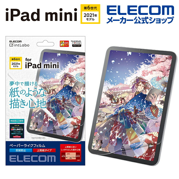 iPad　mini　第6世代/フィルム/紙心地/反射防止/上質紙タイプ