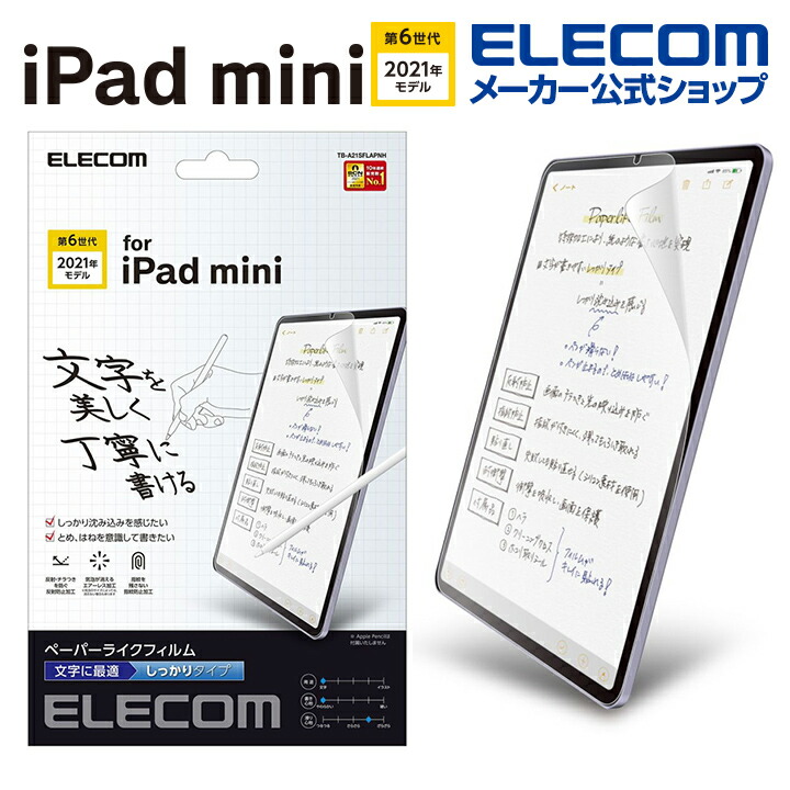 iPad　mini　第6世代/フィルム/紙心地/文字用/しっかりタイプ