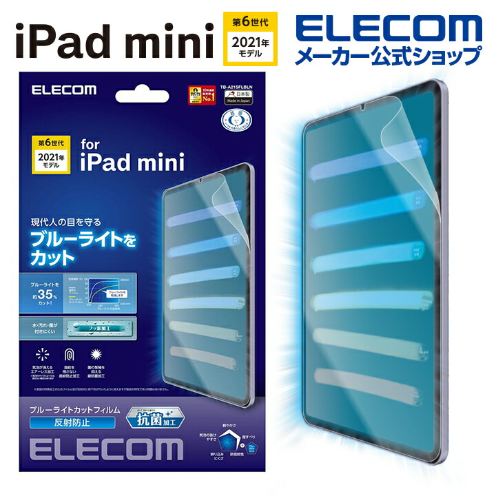 iPad　mini　第6世代/フィルム/ブルーライトカット/反射防止