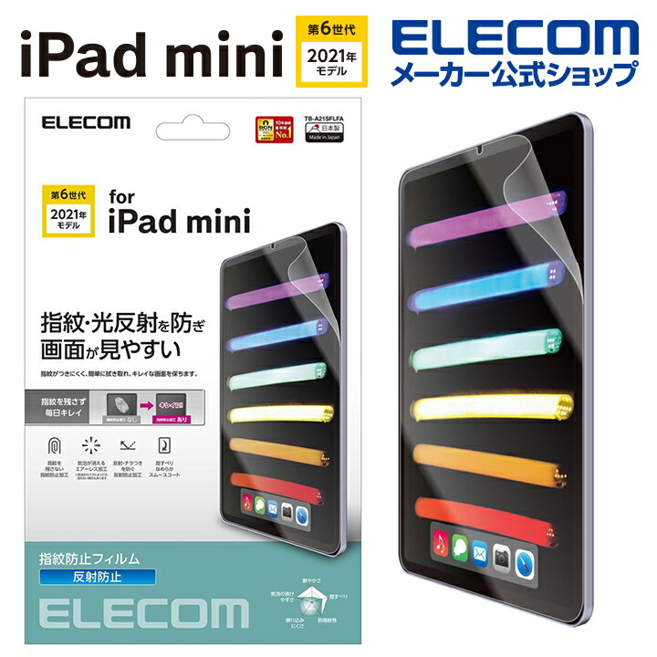 iPad　mini　第6世代/フィルム/防指紋/反射防止