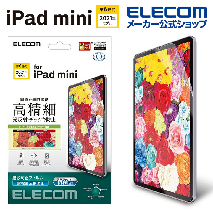 iPad　mini　第6世代/フィルム/高精細/防指紋/反射防止