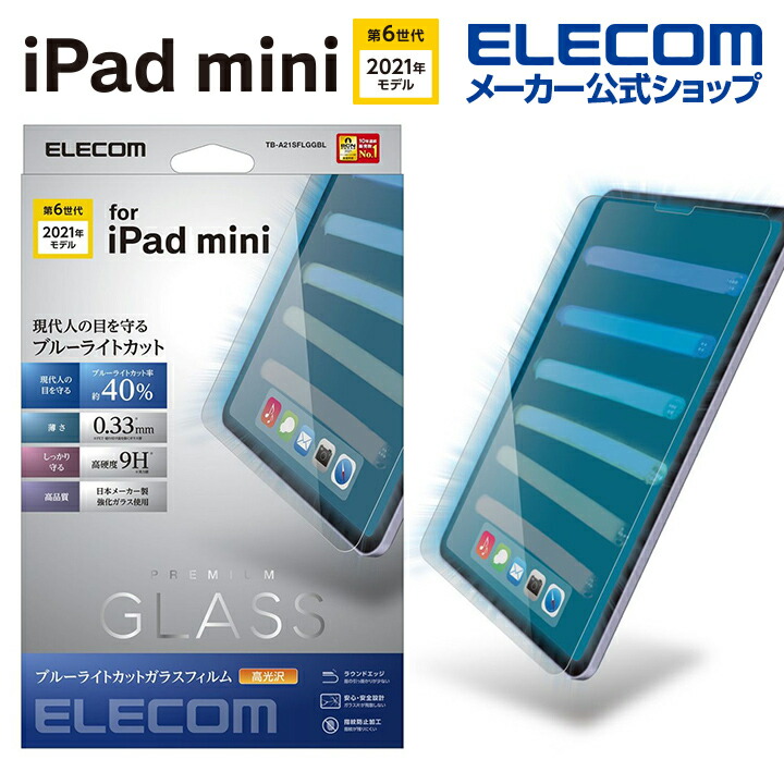 iPad　mini　第6世代/保護フィルム/リアルガラス/0.33mm/ブルーライトカット