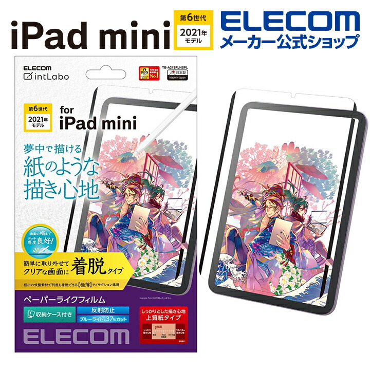 iPad　mini　第6世代/フィルム/紙心地/反射防止/上質紙タイプ/着脱式