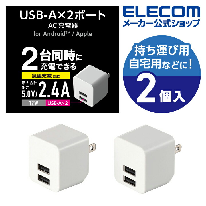 AC充電器2個入(2.4A/Aポート×2)：EC-AC08WH