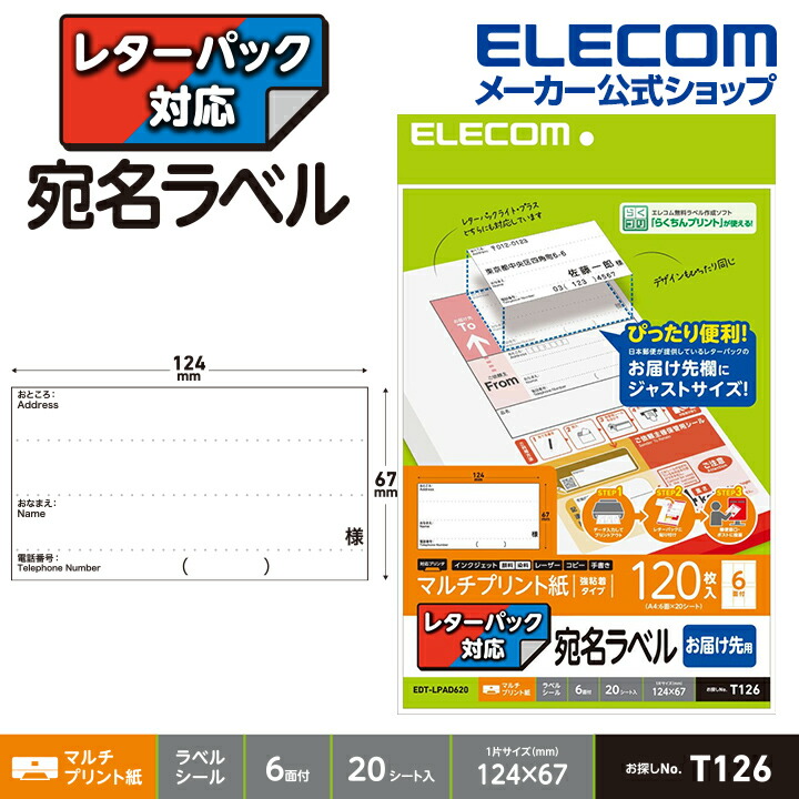 レターパック対応/お届け先ラベル | エレコムダイレクトショップ本店は 