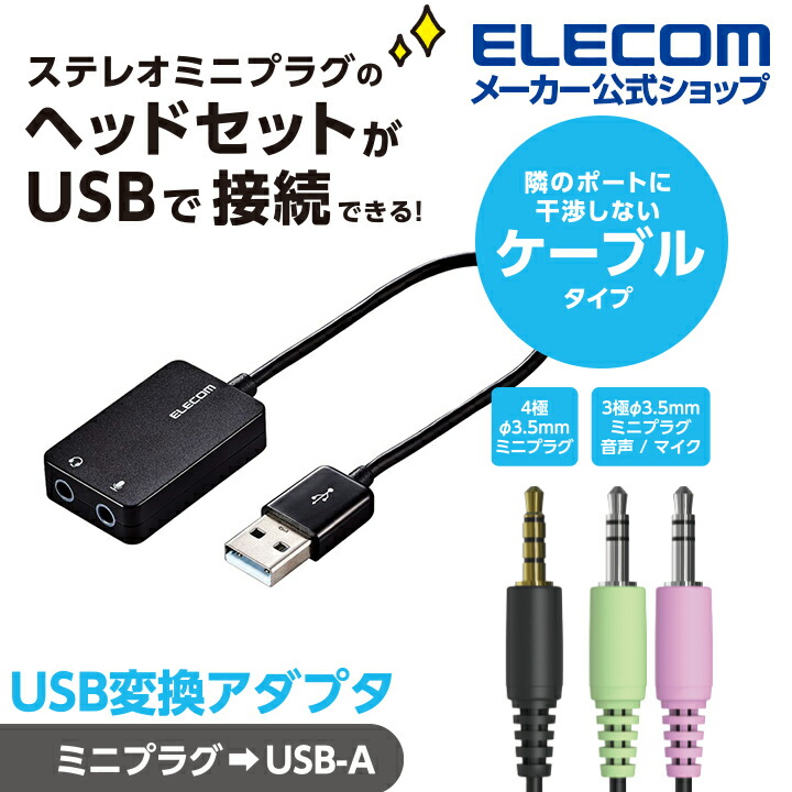 USBオーディオ変換アダプタ | エレコムダイレクトショップ本店はPC周辺機器メーカー「ELECOM」の直営通販サイト
