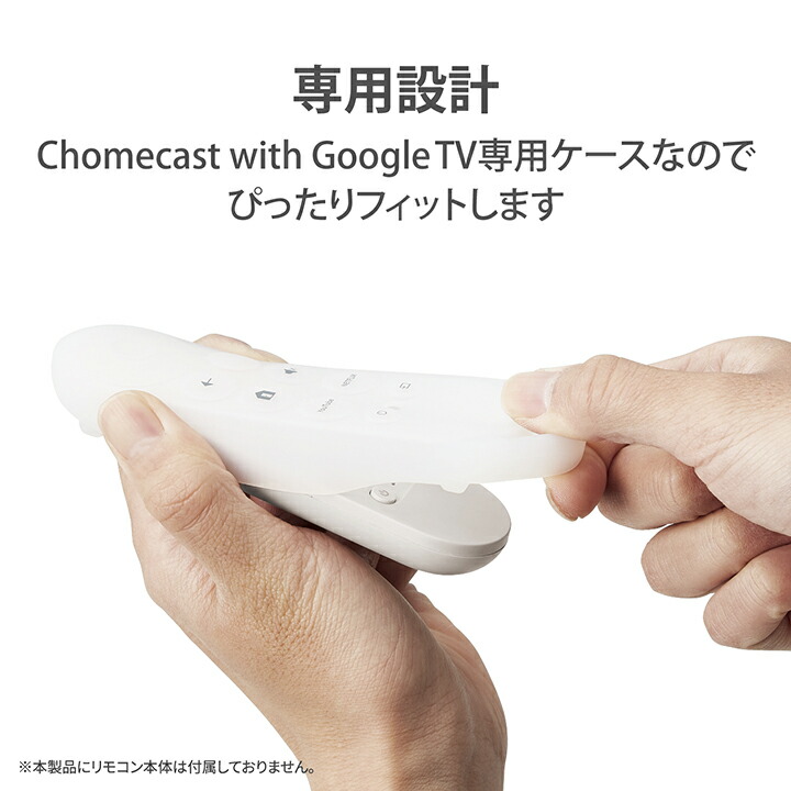 Chromecast with Google TV専用抗菌リモコンカバー |  エレコムダイレクトショップ本店はPC周辺機器メーカー「ELECOM」の直営通販サイト