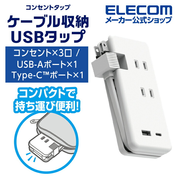 15W　USB-A×1+USB-C×1　モバイルUSBタップ