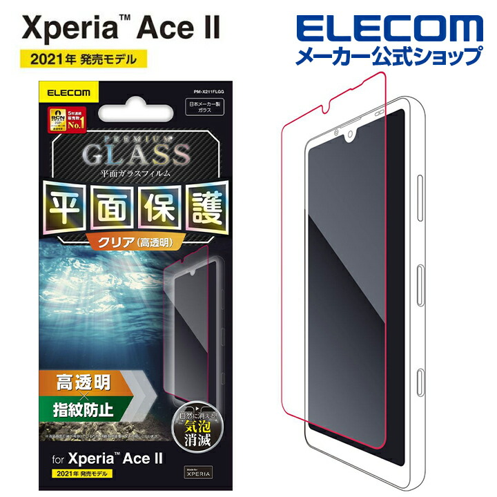 Xperia Ace II ガラスフィルム/0.33mm | エレコムダイレクトショップ ...