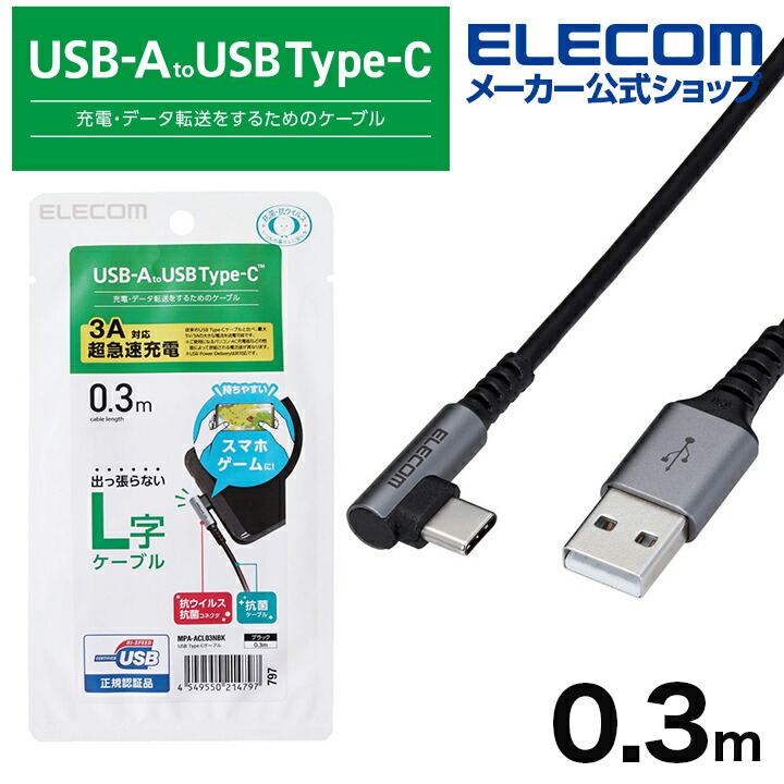 USB2.0ケーブル（認証品、A-C、L型コネクタ）