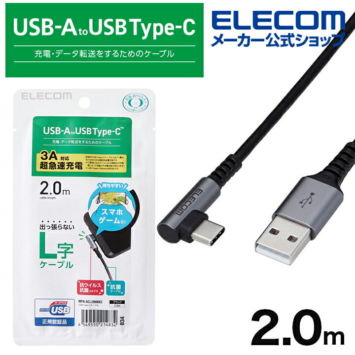 USB2.0ケーブル（認証品、A-C、L型コネクタ）