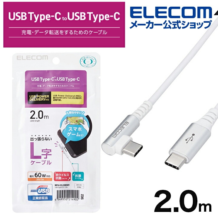 USB2.0ケーブル（認証品、C-C、L型コネクタ）