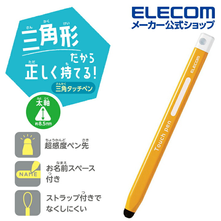 三角型タッチペン（太）　黄色