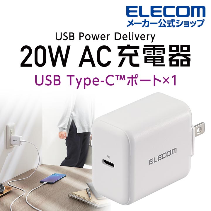 USB　Power　Delivery20W　AC充電器(C×1）
