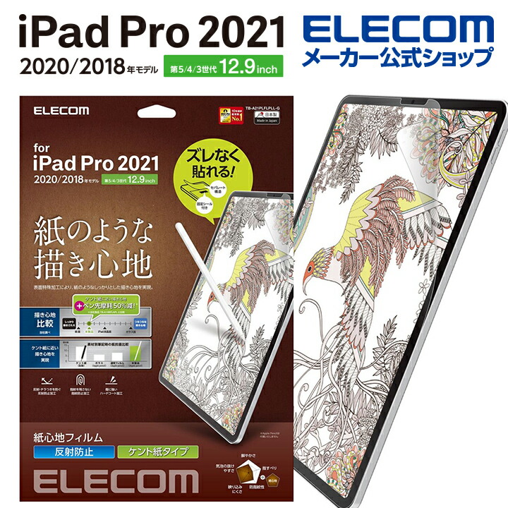 iPad　Pro　12.9inch第5世代/フィルム/紙心地/ケント紙/簡単貼付