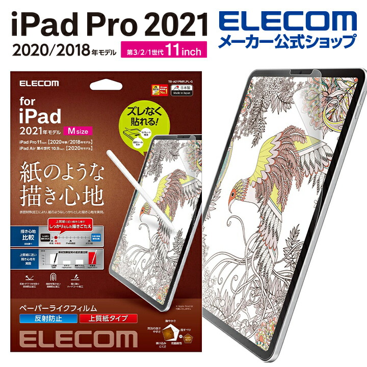 iPad　Pro(第3、2世代)、Air(第5、4世代)　紙心地上質紙　簡単貼付