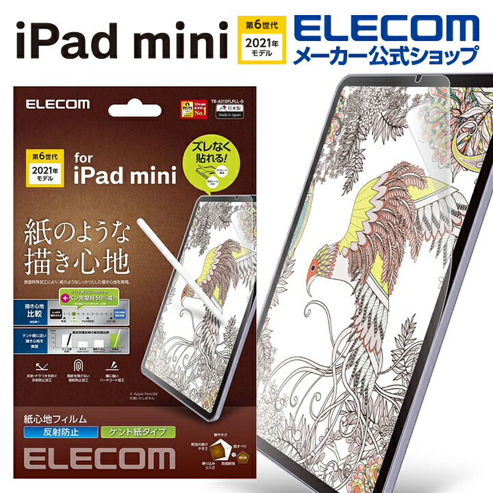 iPad　mini　第6世代/フィルム/紙心地/反射防止/ケント紙/簡単貼付