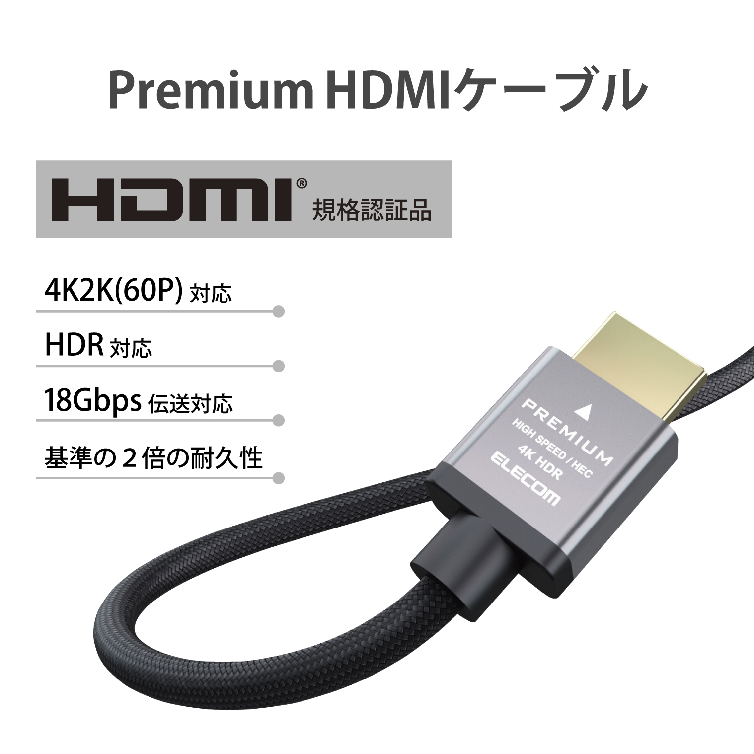 PremiumHDMIケーブルアルミコネクタ | エレコムダイレクトショップ本店
