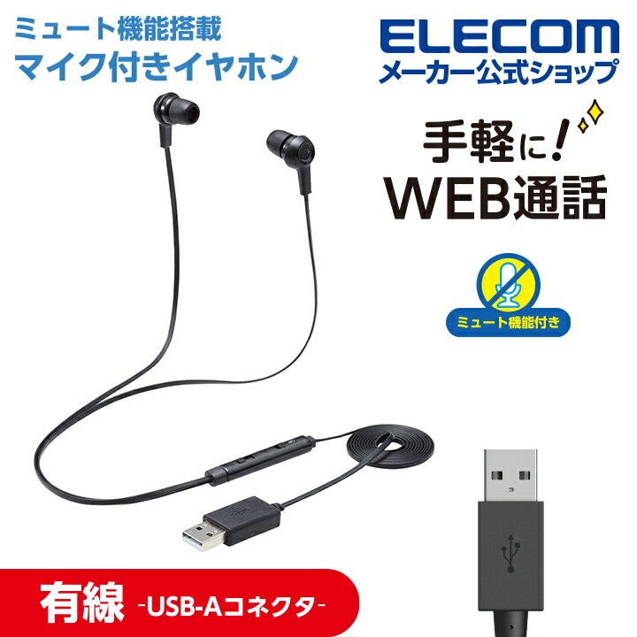 ヘッドセット 有線 USB-A マイク ミュートスイッチ付き | エレコム